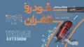 از حضور ۳۵ گروه خودرویی تا تست درایو و روز اختصاصی رسانه‌ها
