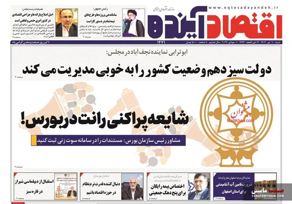 صفحه نخست روزنامه های اقتصادی 10 تیر 1402