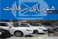 شورای رقابت در صنعت خودرو قرار بود چه کند و در عمل چه کرد؟