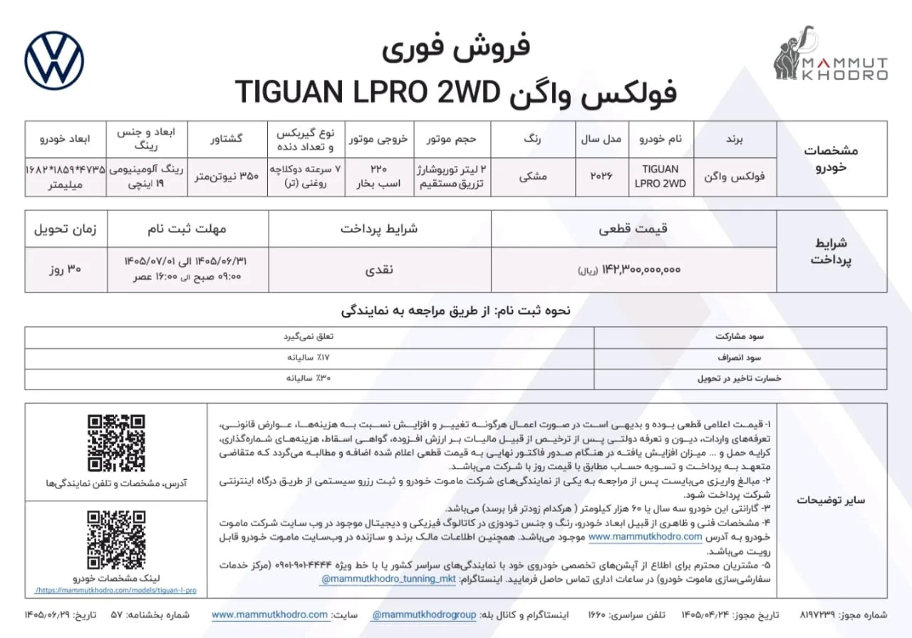فولکس واگن تیگوان L پرو ماموت خودرو