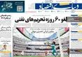 صفحه نخست روزنامه های اقتصادی 2 تیر 1405