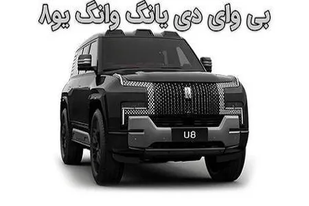 اینفوگرافی/ شاسی بلند جنجالی بی وای دی قوی ترین در جهان