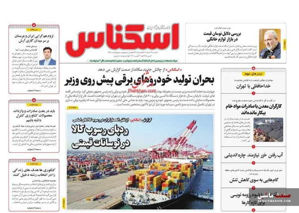 صفحه نخست روزنامه های اقتصادی 29 مرداد 1402