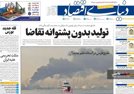 صفحه نخست روزنامه های اقتصادی 26 شهریور 1405