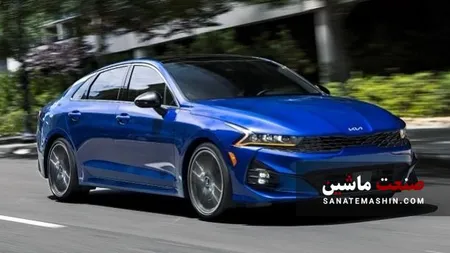  قیمت جدید خودروی کیا K5 کوشا خودرو اعلام شد