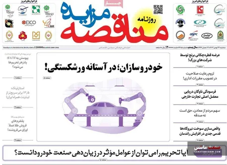 صفحه نخست روزنامه های اقتصادی 23 بهمن 1403