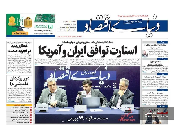 صفحه نخست روزنامه های اقتصادی 21 مرداد 1402