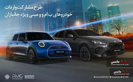 طرح مشارکت واردات خودروهای BMW و MINI ویژه‌ جانبازان