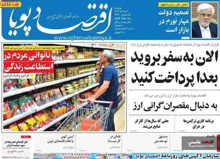 صفحه نخست روزنامه های اقتصادی 6 اسفند 1403