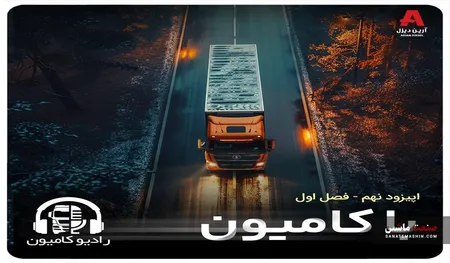 روایت های شنیدنی از دل جاده ها و زندگی رانندگان کامیون