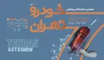 ثبت نام هفتمین نمایشگاه خودرو تهران آغاز شد