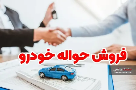 بازار دوم حواله فروشی خودرو
