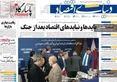 صفحه نخست روزنامه های اقتصادی 1 تیر 1405