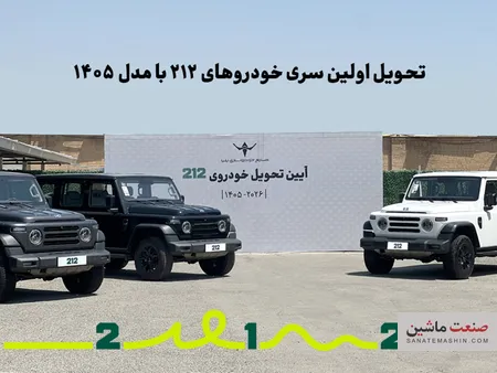 تحویل اولین سری BAW 212 خودروسازی ایلیا با مدل 1405