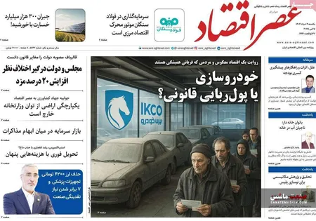صفحه نخست روزنامه های اقتصادی 4 خرداد 1404