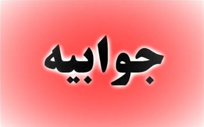جوابیه توانیر به خبر 