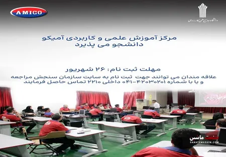 آغاز ثبت نام دانشگاه علمی کاربردی آمیکو