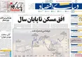 صفحه نخست روزنامه های اقتصادی 4 آبان 1405