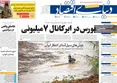 صفحه نخست روزنامه های اقتصادی 18 شهریور 1405