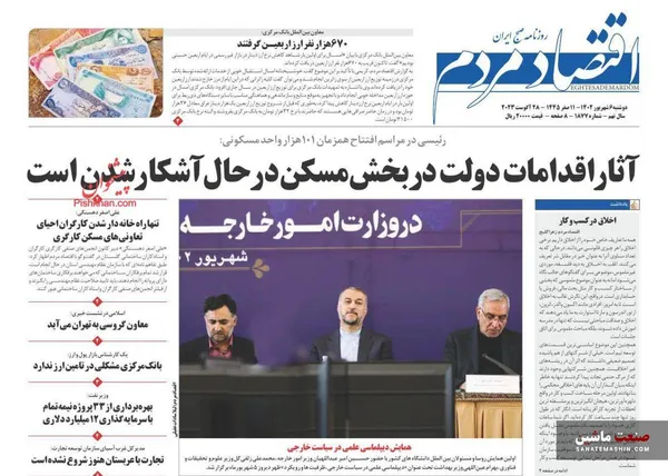 صفحه نخست روزنامه های اقتصادی 6 شهریور 1402