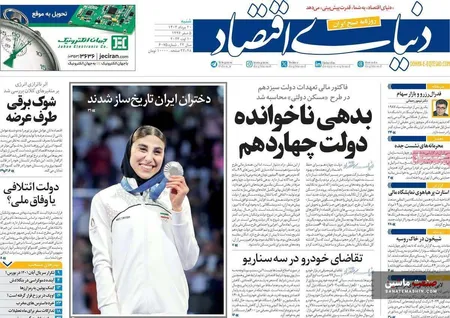 صفحه نخست روزنامه های اقتصادی 20 مرداد 1403