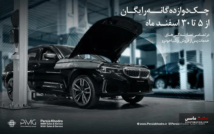 چکاپ 12 گانه رایگان خودروهای  BMW و MINI پرشیا خودرو