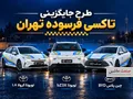 نوسازی تاکسی‌های تهران با پلاک منطقه آزاد توسط نگین تندیس الماس
