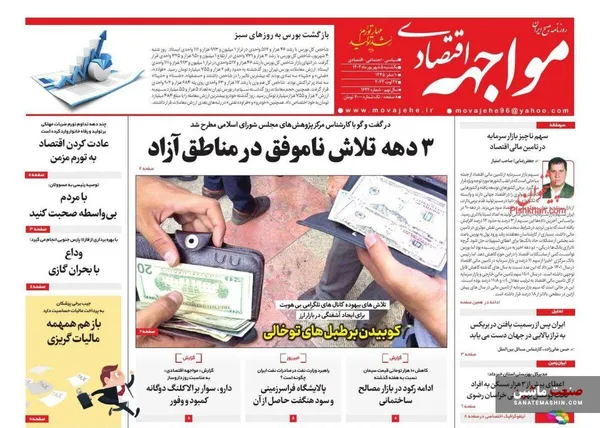 صفحه نخست روزنامه های اقتصادی 5 شهریور 1402