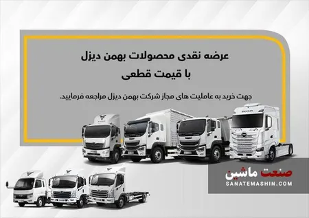 فروش نقدی هشت کامیون و کشنده بهمن دیزل آغاز شد +جدول