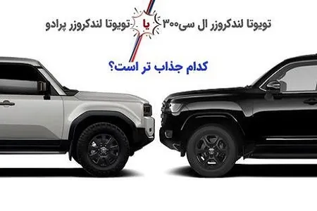 اینفوگرافی/ پرادو یا لندکروزر LC300؛ کدام جذاب تر است؟