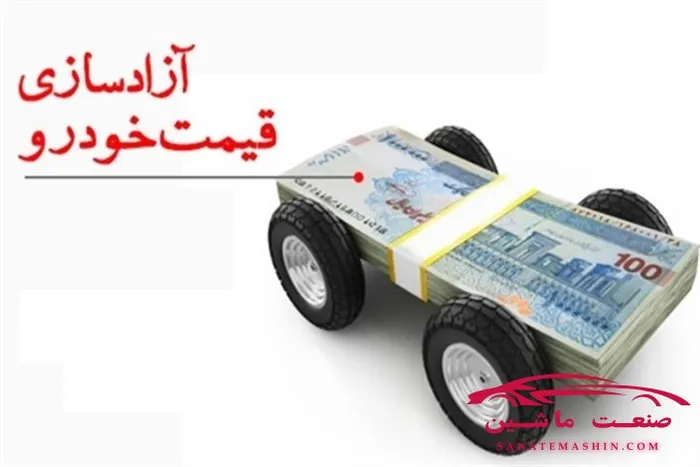 شورای رقابت را کدام نهاد از پروسه قیمت گذاری خودرو حذف کرد؟