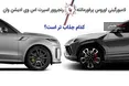 اینفوگرافی/ لامبورگینی اوروس یا رنجروور اسپرت اس وی  کدام جذاب تر است؟