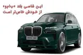 اینفوگرافی/ این شاسی بلند « بی ام و» از خودش خاص‌ تر است!