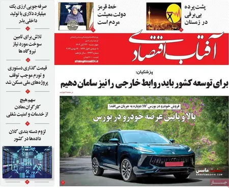 صفحه نخست روزنامه های اقتصادی 23 آبان 1403