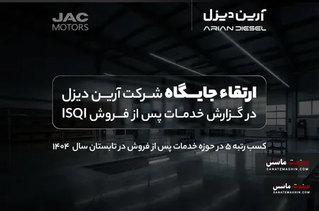 ارتقاء جایگاه آرین دیزل در گزارش خدمات پس از فروش ISQI
