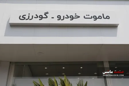 نمایندگی ماموت خودرو توسط شهرک اتومبیل گودرزی افتتاح شد +تصاویر