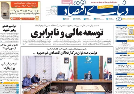 صفحه نخست روزنامه های اقتصادی 24 تیر 1405