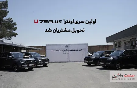 اولین سری اونترا U75Plus تحویل مشتریان شد