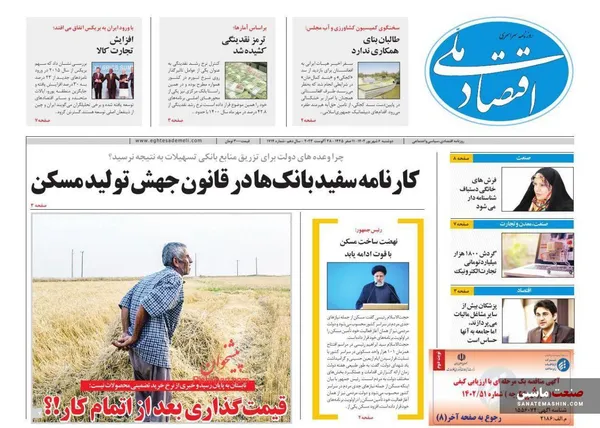 صفحه نخست روزنامه های اقتصادی 6 شهریور 1402