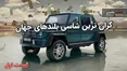 گران ترین خودروهای شاسی بلند جهان را بشناسید +تصاویر (قسمت اول)