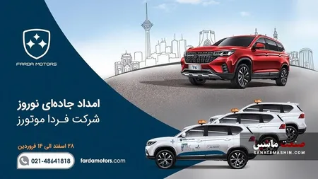 آغاز طرح امداد جاده ای فردا موتورز در نوروز از 28 اسفند ماه