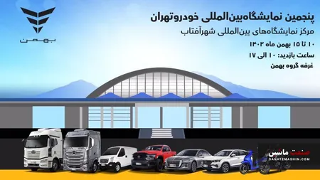 ستاره‌های برقی BMCARS در اتو اکسپو تهران