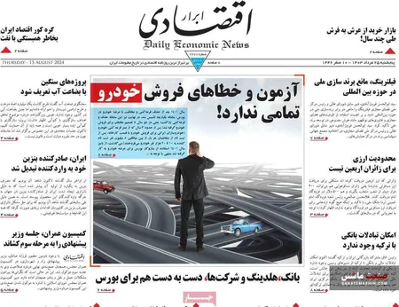 صفحه نخست روزنامه های اقتصادی 25 مرداد 1403