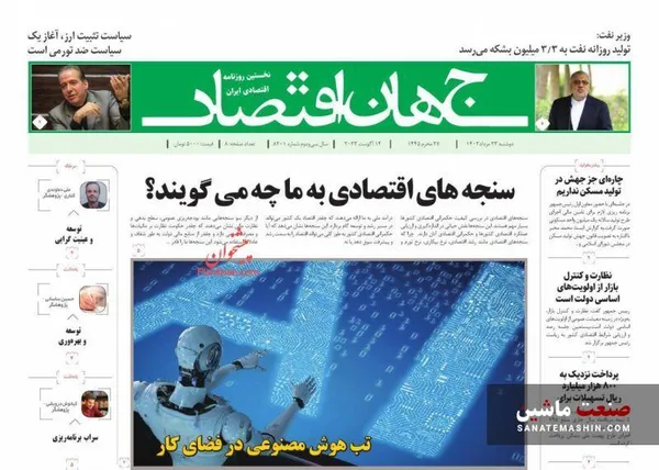 صفحه نخست روزنامه های اقتصادی 23 مرداد 1402