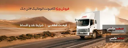 شرایط ‌فروش کامیونت ۱۲ تن جک با قیمت قطعی اعلام شد