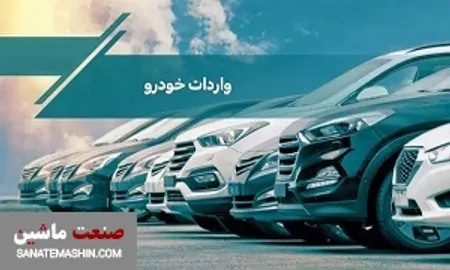 ردپای گروکشی در تصویب آیین نامه واردات خودرو