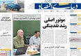 صفحه نخست روزنامه های اقتصادی 13 مهر 1405