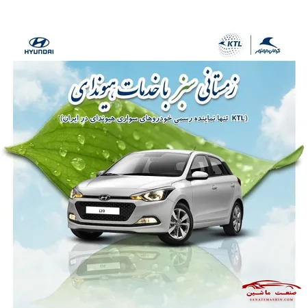 زمستانی سبز با خدمات هیوندای (KTL)