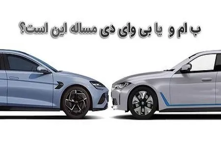 اینفوگرافی/ BMW I4E یا BYD Seal؛ کدام جذاب تر است؟