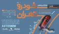 اسامی ۲۵ شرکت برای هفتمین نمایشگاه خودرو تهران مشخص شد